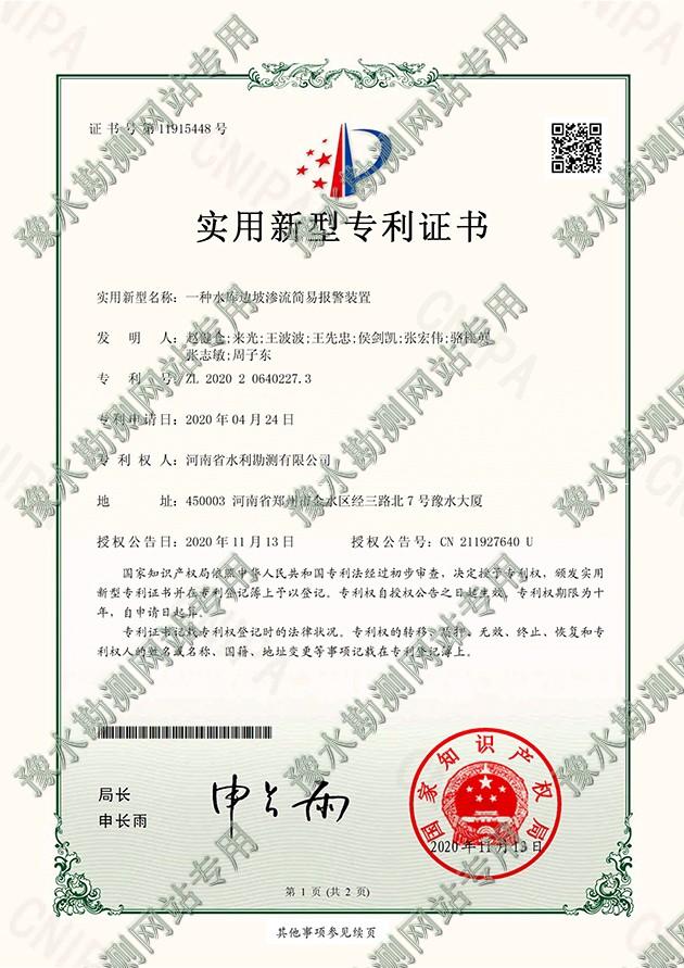 2020206402273專利證書+D-ZR20042003一種水庫邊坡滲流簡易報警裝置-1a.jpg 2020206402273專利證書+D-ZR20042003一種水庫邊坡滲流簡易報警裝置-1a.jpg