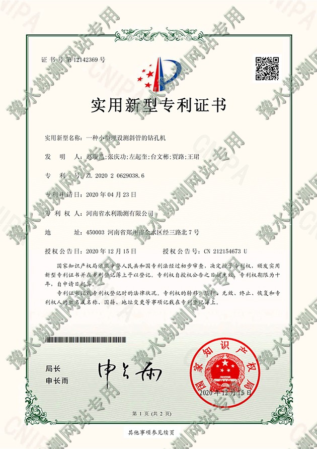 2020206290386專利證書+DK-ZR20042002一種小型埋設測斜管的鉆孔機-1a.jpg 2020206290386專利證書+DK-ZR20042002一種小型埋設測斜管的鉆孔機-1a.jpg
