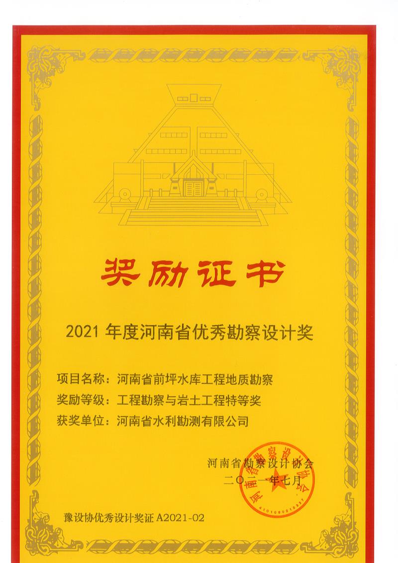 2021年度河南省優(yōu)秀勘察設計特等獎.jpg 2021年度河南省優(yōu)秀勘察設計特等獎.jpg