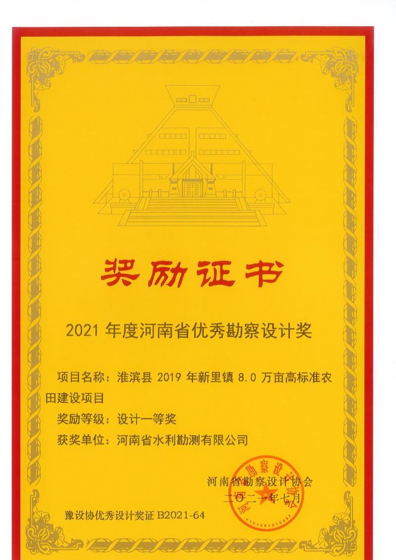 2021年度河南省優(yōu)秀勘察設計一等獎.jpg 2021年度河南省優(yōu)秀勘察設計一等獎.jpg