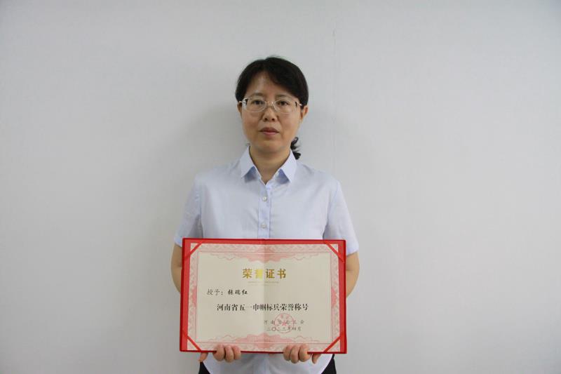 張瑞紅同志被河南省總工會(huì)授予 “河南省五一巾幗標(biāo)兵”榮譽(yù)稱(chēng)號(hào)