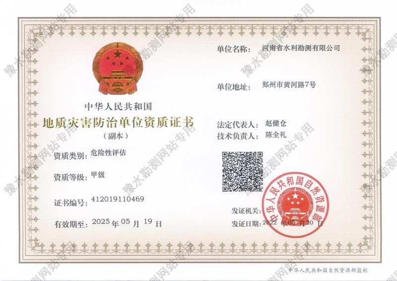 地質(zhì)災(zāi)害防治單位資質(zhì)證書(甲級(jí)、危險(xiǎn)性評(píng)估)