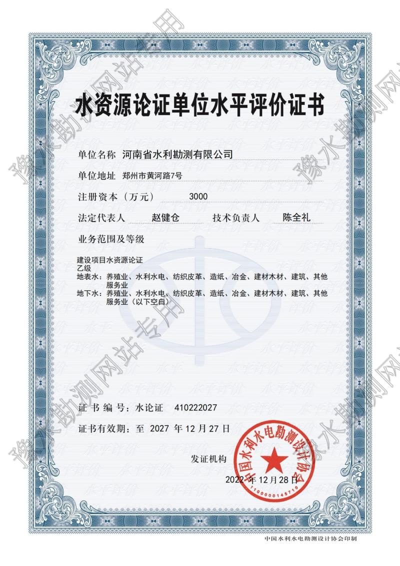 水資源論證單位水平評(píng)價(jià)證書