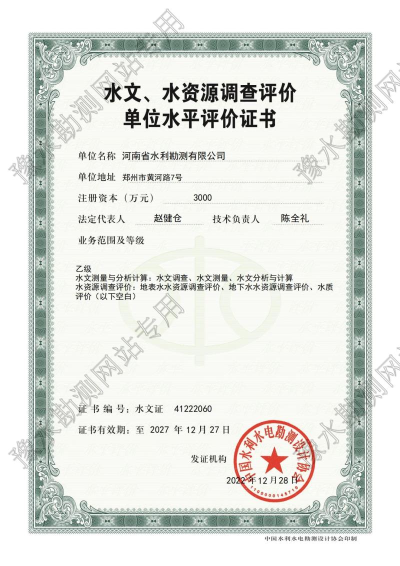 水文、水資源調(diào)查評(píng)價(jià)單位水平評(píng)價(jià)證書