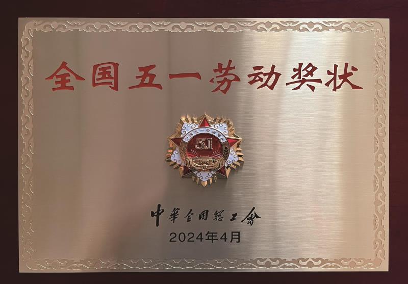 全國五一勞動(dòng)獎(jiǎng)狀.jpg 全國五一勞動(dòng)獎(jiǎng)狀.jpg
