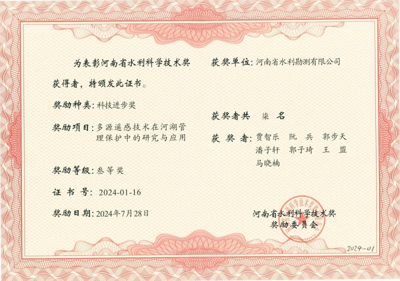 河南省水利科學技術獎.jpg 河南省水利科學技術獎.jpg